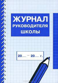 Журнал руководителя школы