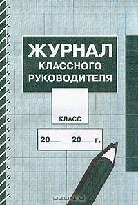 Журнал классного руководителя