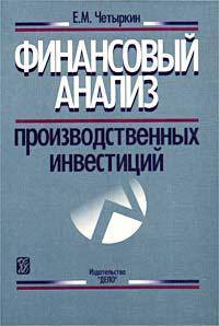 Финансовый анализ производственных инвестиций. - 3-е изд.