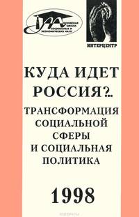 Куда идет Россия?.. Трансформация социальной сферы и социальная политика