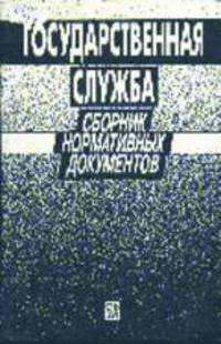 Государственная служба: Сб. нормативных документов. - 3-е изд.