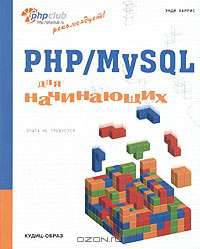 PHP/MySQL для начинающих