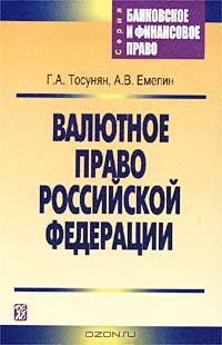 Валютное право Российской Федерации