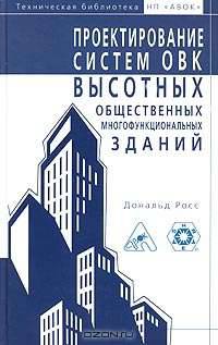 Проектирование систем ОВК высотных общественных многофункциональных зданий (Серия "Техническая библиотека НП "АВОК"")