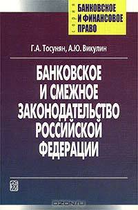 Банковское и смежное законодательство РФ. Учебно-практическое пособие