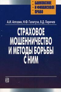 Страховое мошенничество и методы борьбы с ним. Учебно-практическое пособие
