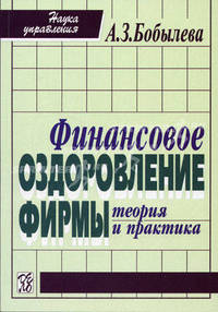 Финансовое оздоровление фирмы: Теория и практика: Учебное пособие - 2-е изд., испр. - (Серия "Наука управления")