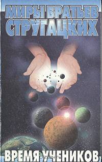 Время учеников (комплект из 3 книг)
