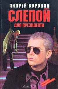 Слепой для президента