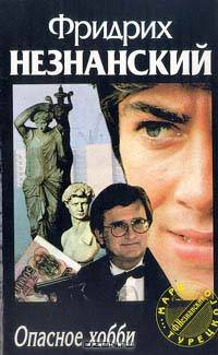Опасное хобби