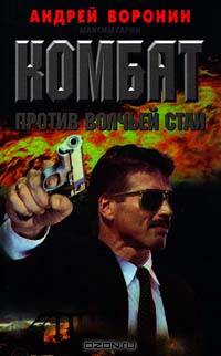 Комбат против волчьей стаи