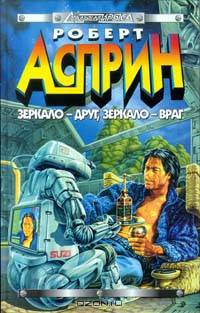 Зеркало - друг, зеркало - враг