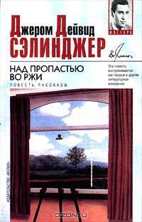 Над пропастью во ржи