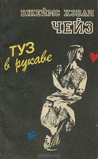 Туз в рукаве