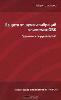 Защита от шума и вибраций в системах ОВК. Практическое руководство