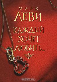 Каждый хочет любить...