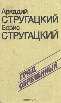 Град обреченный