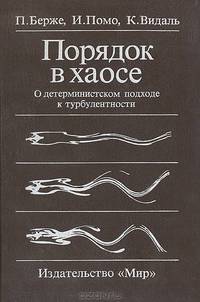 Порядок в хаосе. О детерминистском подходе к турбулентности