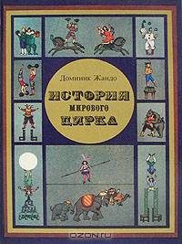 История мирового цирка