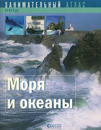 Моря и океаны