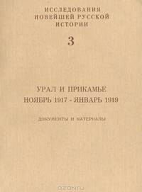 Урал и Прикамье. Ноябрь 1917 - январь 1919. Документы и материалы