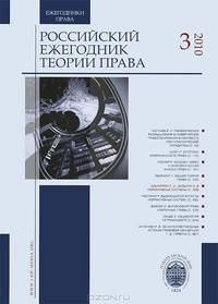 Российский ежегодник теории права. №3 / 2010