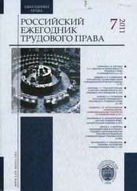 Российский ежегодник трудового права. №7 / 2011