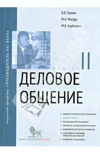 Деловое общение: Модуль II: Учебно-практ. пособие. - 2-е изд. - (Серия 'Модульная программа 'Руководитель ХХI века'')