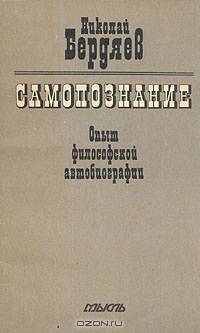 Самопознание. Опыт философской автобиографии