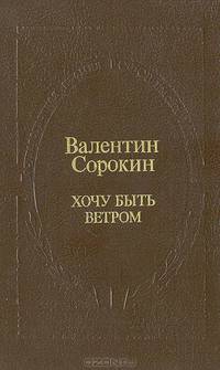Хочу быть ветром