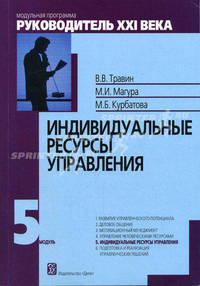 Индивидуальные ресурсы управления: Модуль 5: Учебно-практическое пособие (Серия:'Модульная программа 'Руководитель XXI века'-Модуль V')