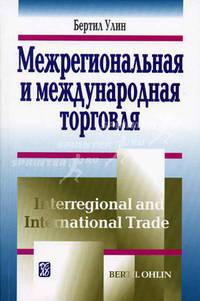 Межрегиональная и международная торговля. Монография - 2-е изд. (Серия "Современная институционально-экономическая теория")