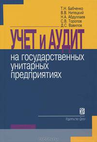 Учет и аудит на государственных предприятиях. Учебное пособие. Гриф УМО РФ