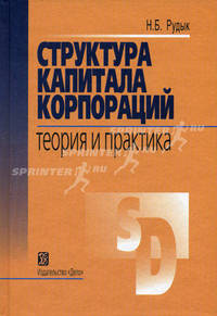 Структура капитала корпораций. Теория и практика