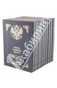 Монеты Российской Империи. Комплект из 11 книг