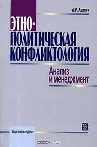 Этнополитическая конфликтология: Анализ и менеджмент: Учеб. пособие для вузов