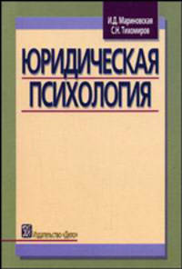 Юридическая психология. Учебное пособие