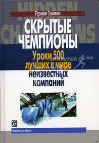 Скрытые чемпионы. Уроки 500 лучших в мире неизвестных компаний. (Пер. с нем.)