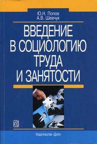Введение в социологию труда и занятости. Учебное пособие