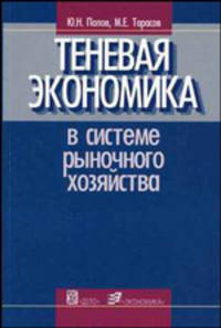 Теневая экономика в системе рыночного хозяйства. Гриф УМО МО РФ