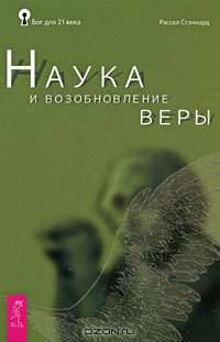 Наука и возобновление веры (+ 3 DVD)