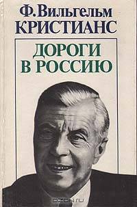 Дороги в Россию