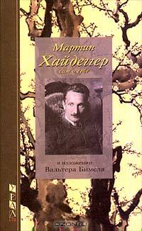 Мартин Хайдеггер сам о себе