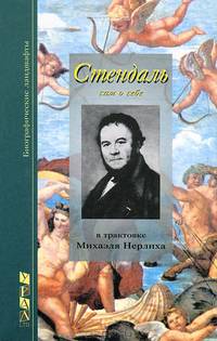 Стендаль, сам свидетельствующий о себе и о своей жизни (с приложением фотодокументов и иллюстраций)