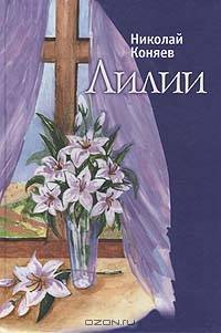 Лилии