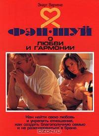 Фэн-шуй о любви и гармонии