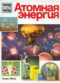 Атомная энергия