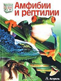 Амфибии и рептилии
