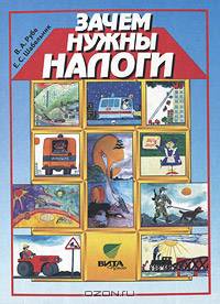 Зачем нужны налоги: учебное пособие для начальной школы