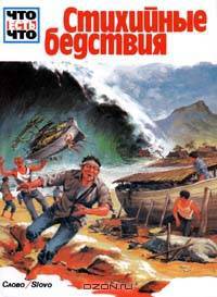 Стихийные бедствия